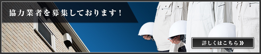 サイディングの職人を募集しております！